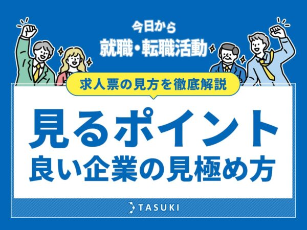 求人票の見方