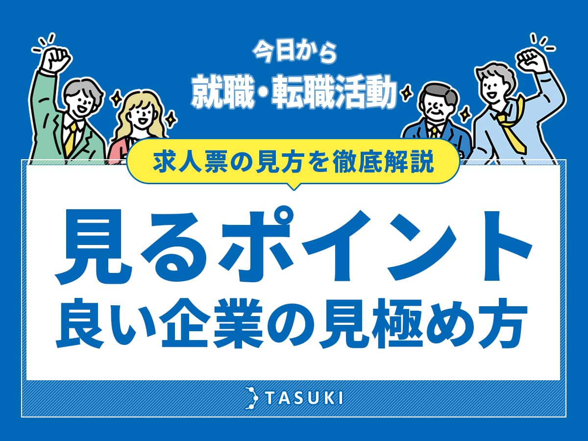 求人票の見方