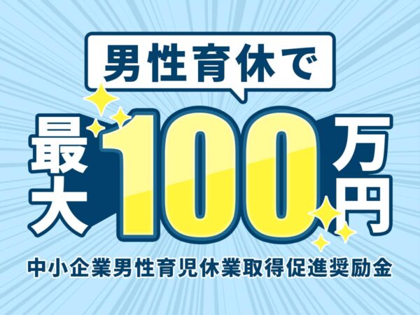 中小企業男性育児休業取得促進奨励金
