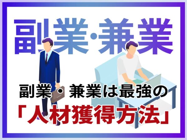 副業・兼業_人材獲得方法