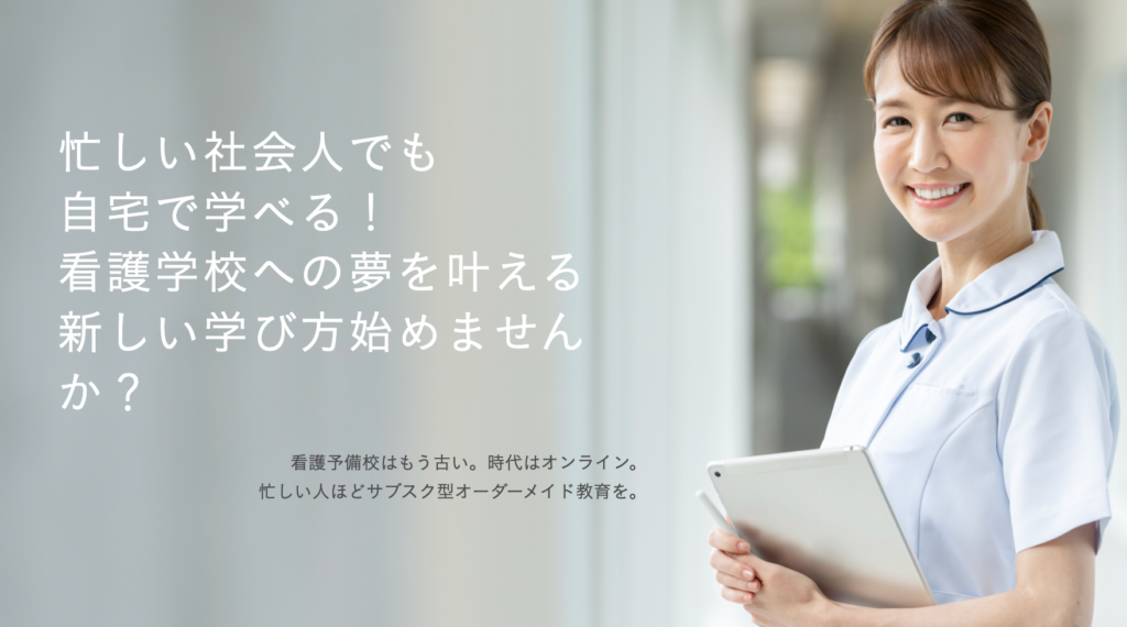 看護学校受験対策オンライン「つじ塾」