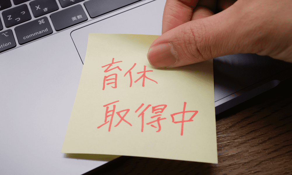 育休取得中のメモ