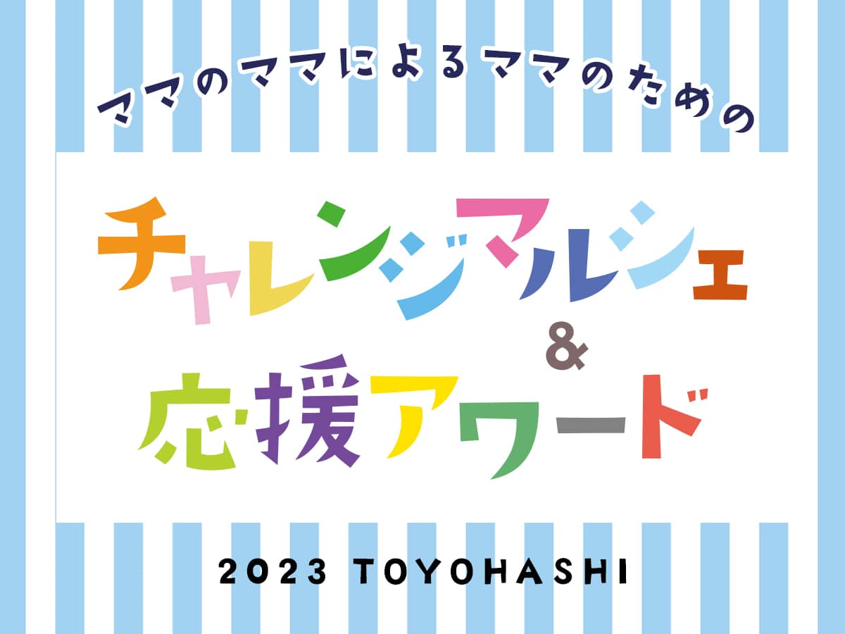 ママさん起業家チャレンジマルシェ2023