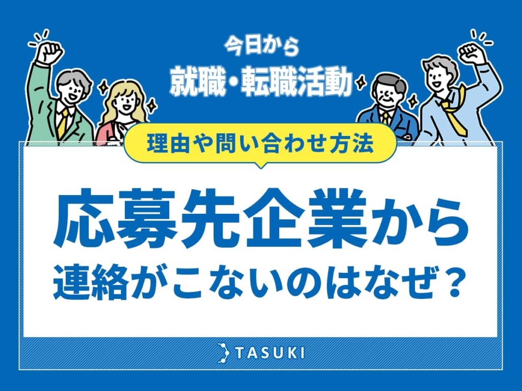 転職応募先から連絡こない