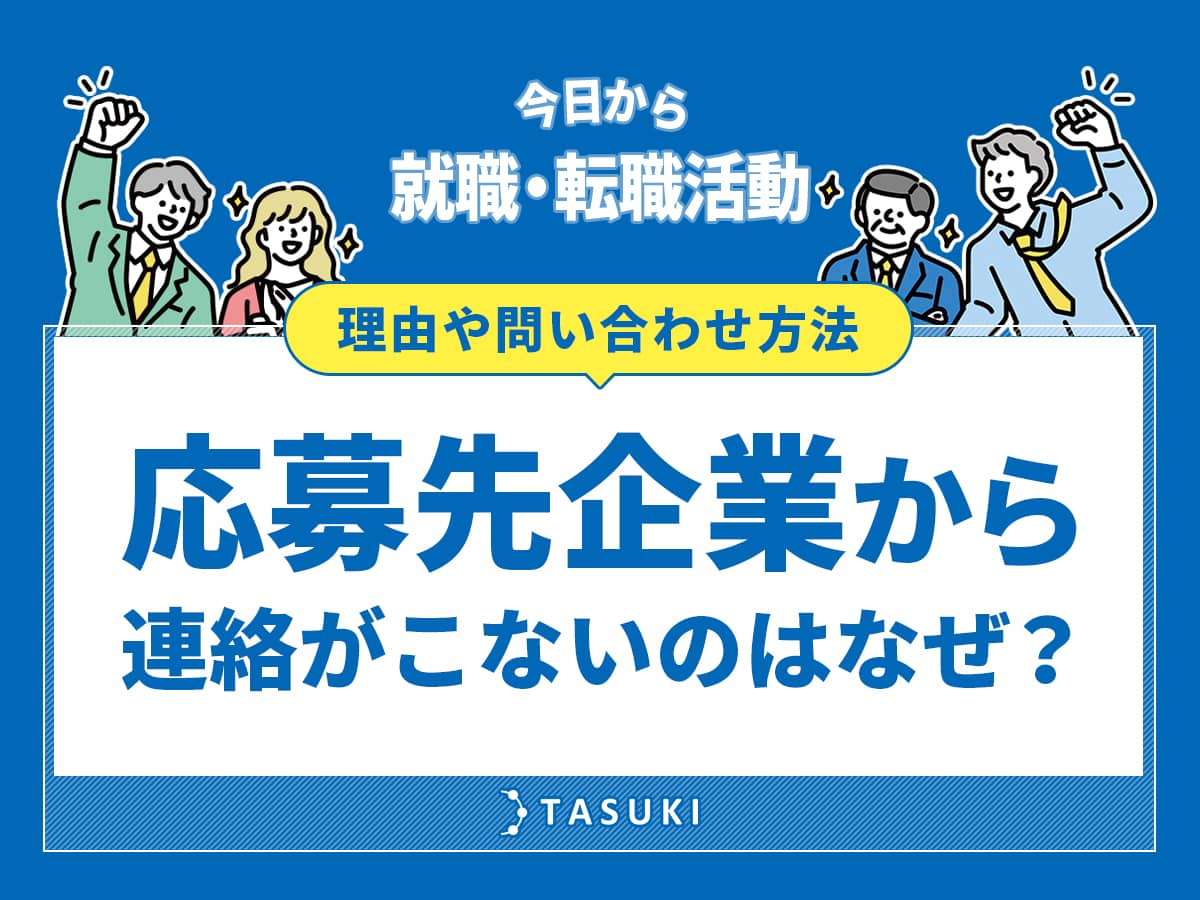 転職応募先から連絡こない