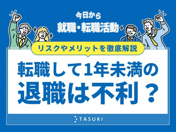 1年未満の退職_転職活動