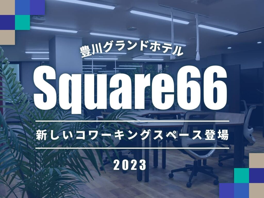 豊川コワーキングスペース-スクエア66