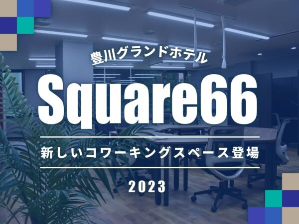 豊川コワーキングスペース-スクエア66