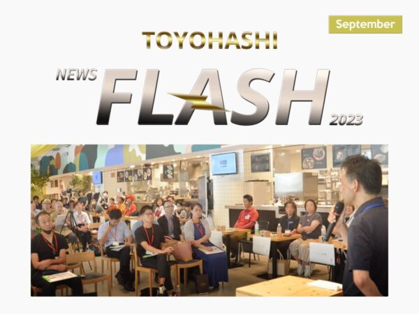 豊橋ニュースフラッシュ9月号