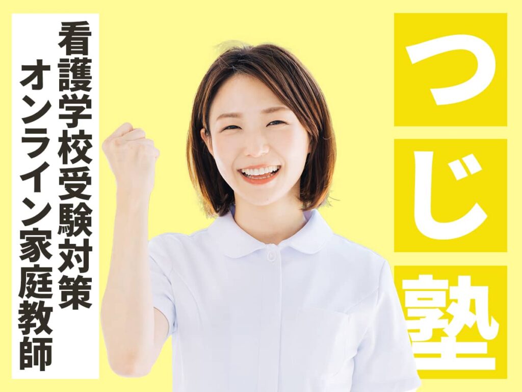 看護学校受験対策オンライン家庭教師「つじ塾」
