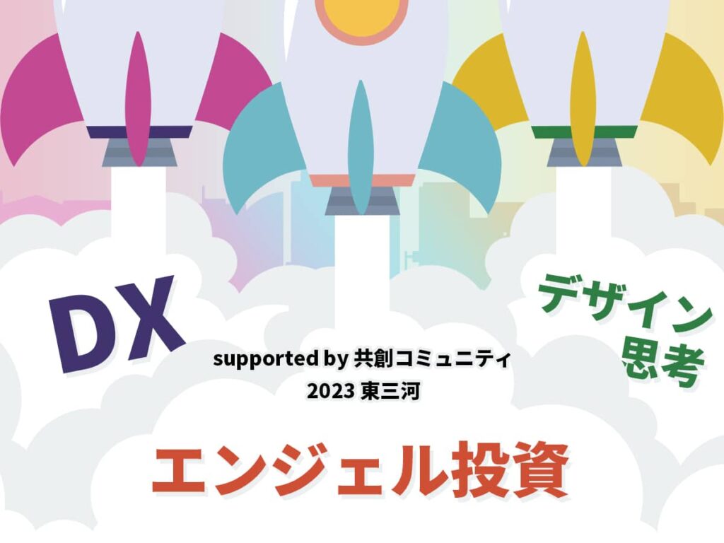 エンジェル投資/DX/デザイン思考