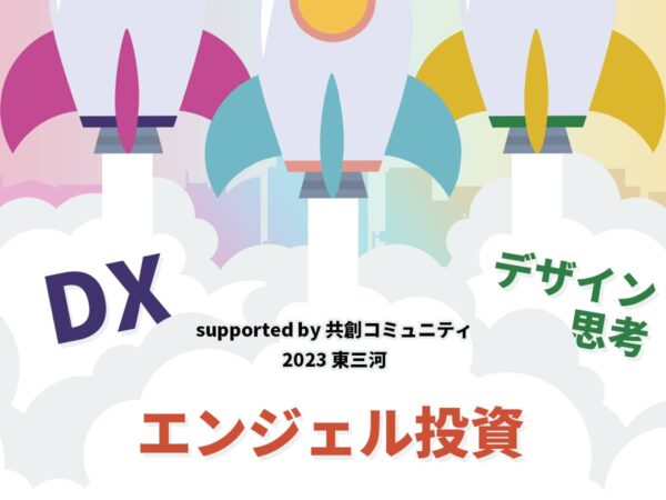 エンジェル投資/DX/デザイン思考