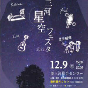 奥三河星空フェスタ2023