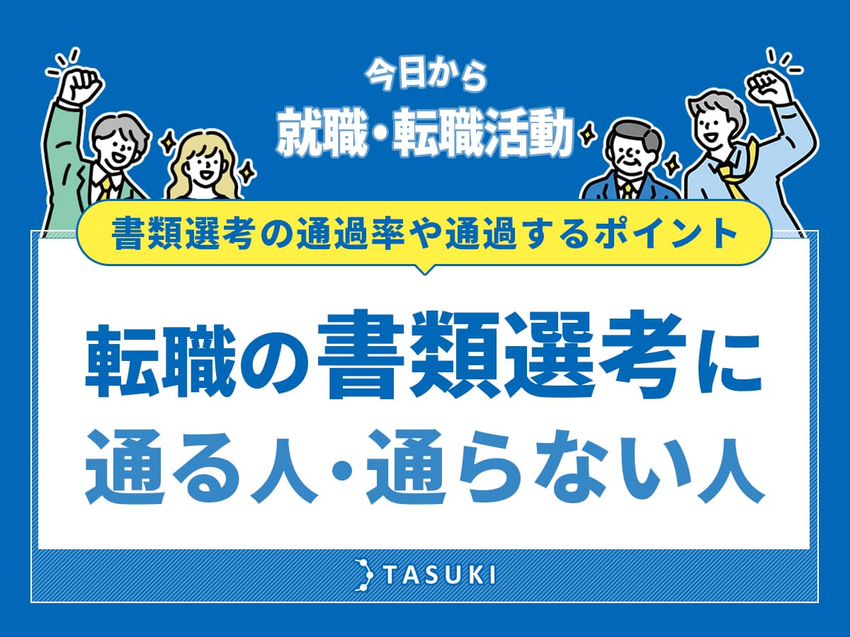 転職_書類選考