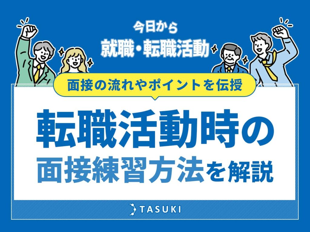 転職_面接練習方法