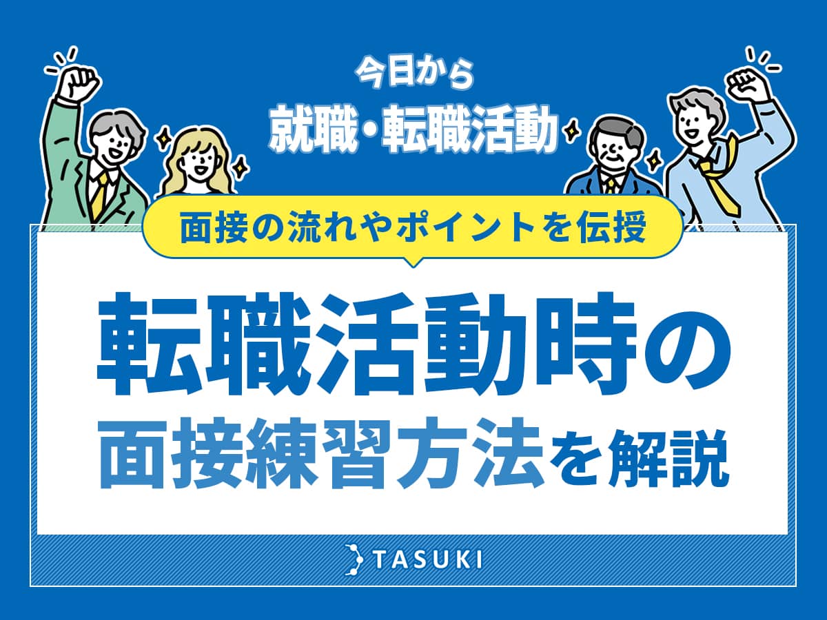 転職_面接練習方法