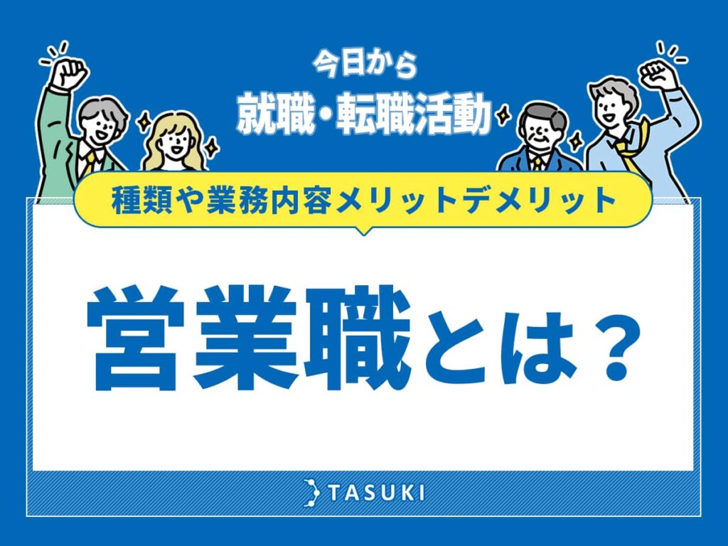 営業職とは
