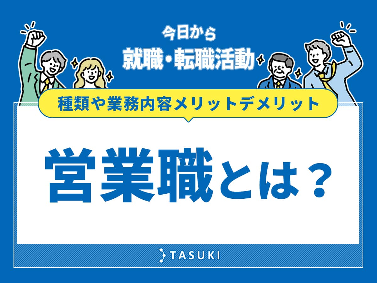 営業職とは