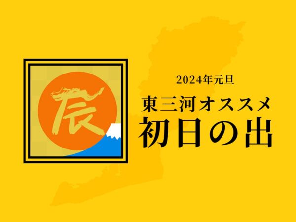 東三河おすすめ初日の出スポット