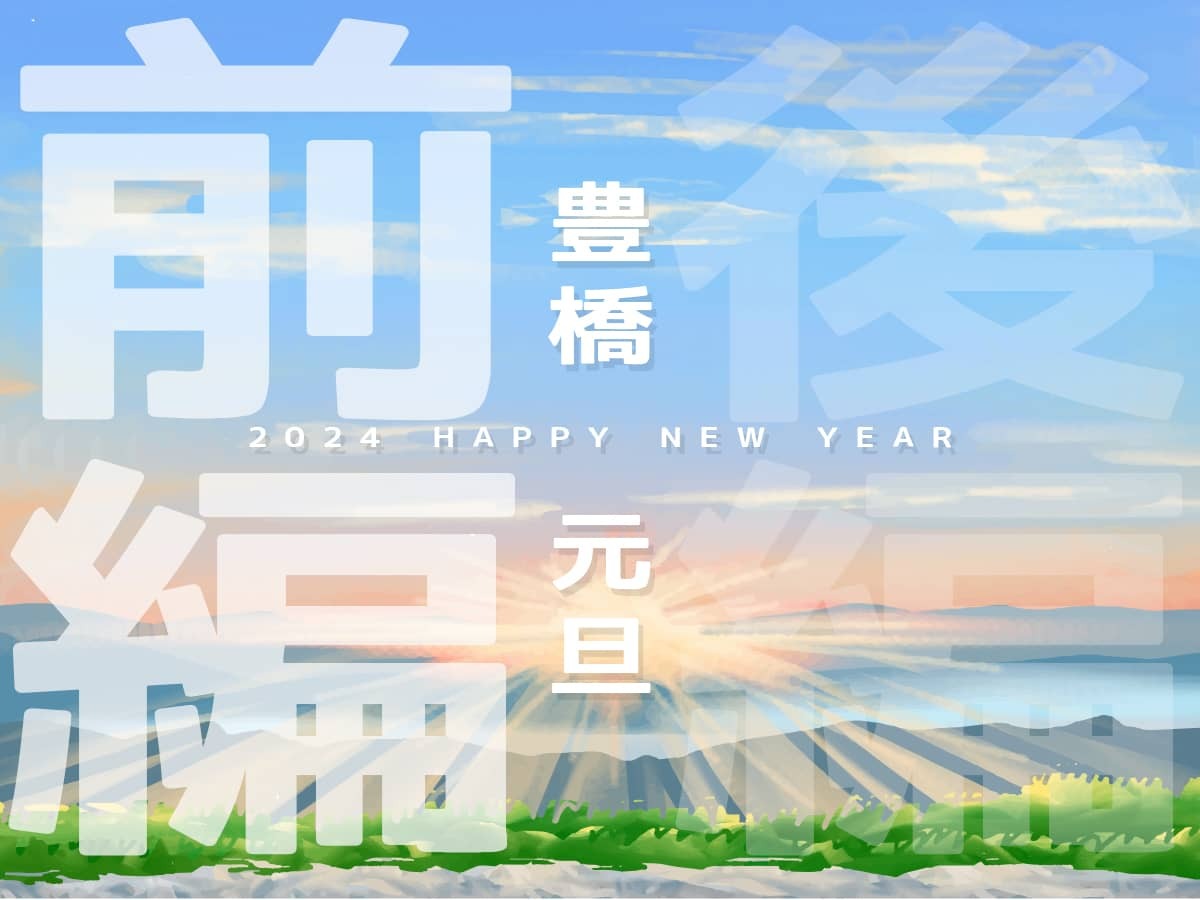 【2024年元旦】豊橋の初日の出登山・初詣スポットを紹介！【前編】