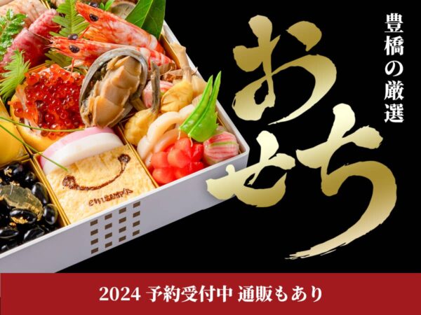 2024年豊橋おせち販売