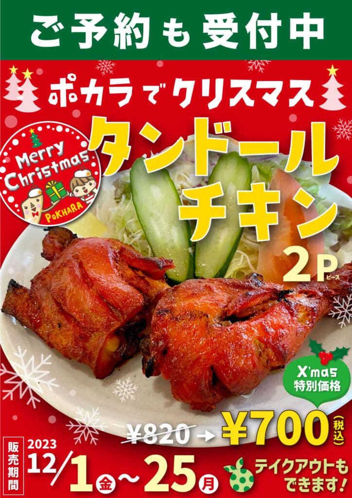 ポカラタンドールチキン