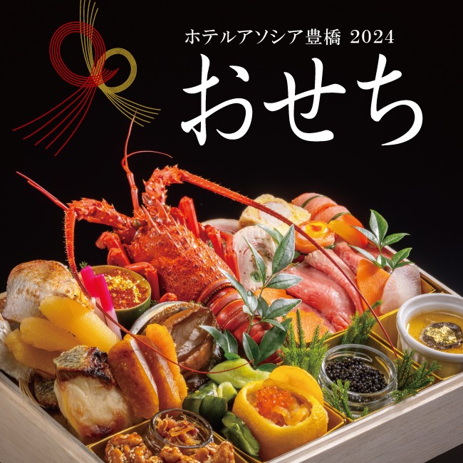 ホテルアソシア豊橋おせち