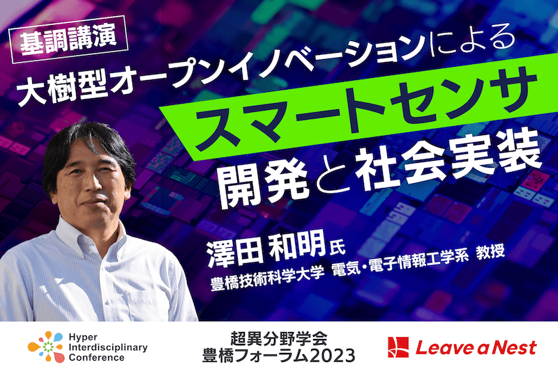 超異分野学会_大樹型オープンイノベーション