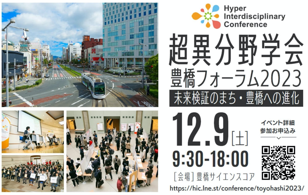 超異分野学会フォーラム豊橋