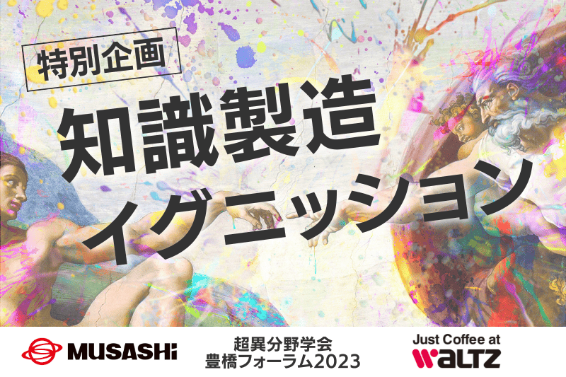 超異分野学会_知識製造イグニッション