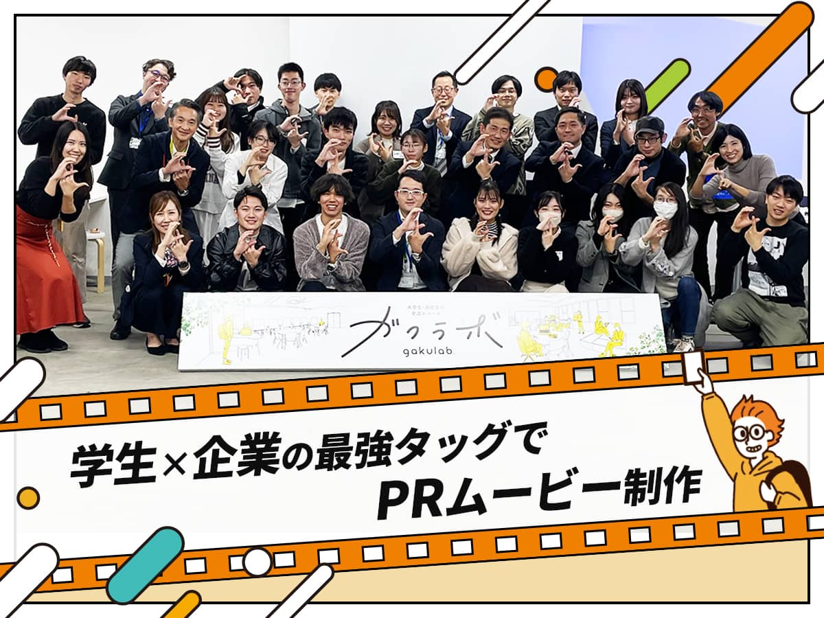 学生×企業の最強タッグでPRムービー制作！学生ならではのユニークな作品を一挙紹介