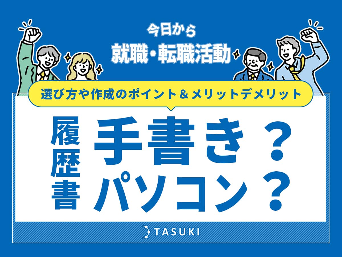 履歴書_手書きパソコン