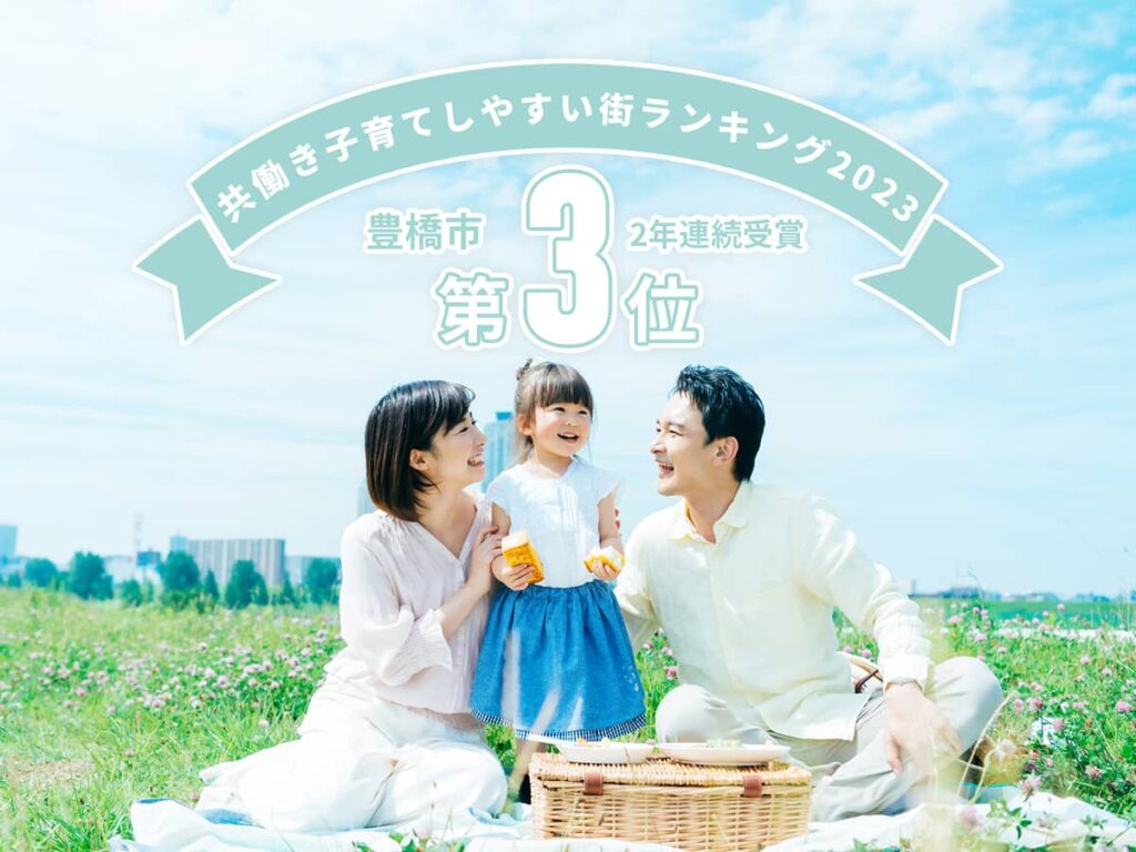 共働き子育てしやすい街ランキング2023_豊橋市