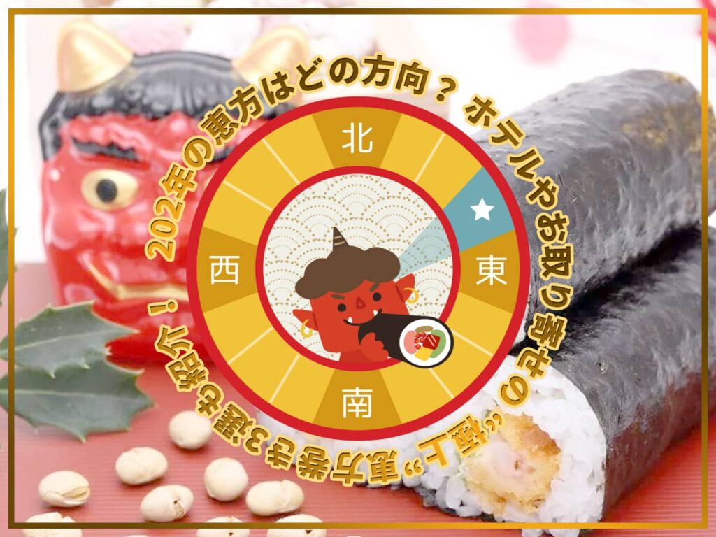 2024恵方巻おすすめ