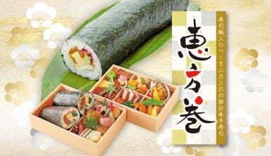 日本料理　藤さわ 恵方巻