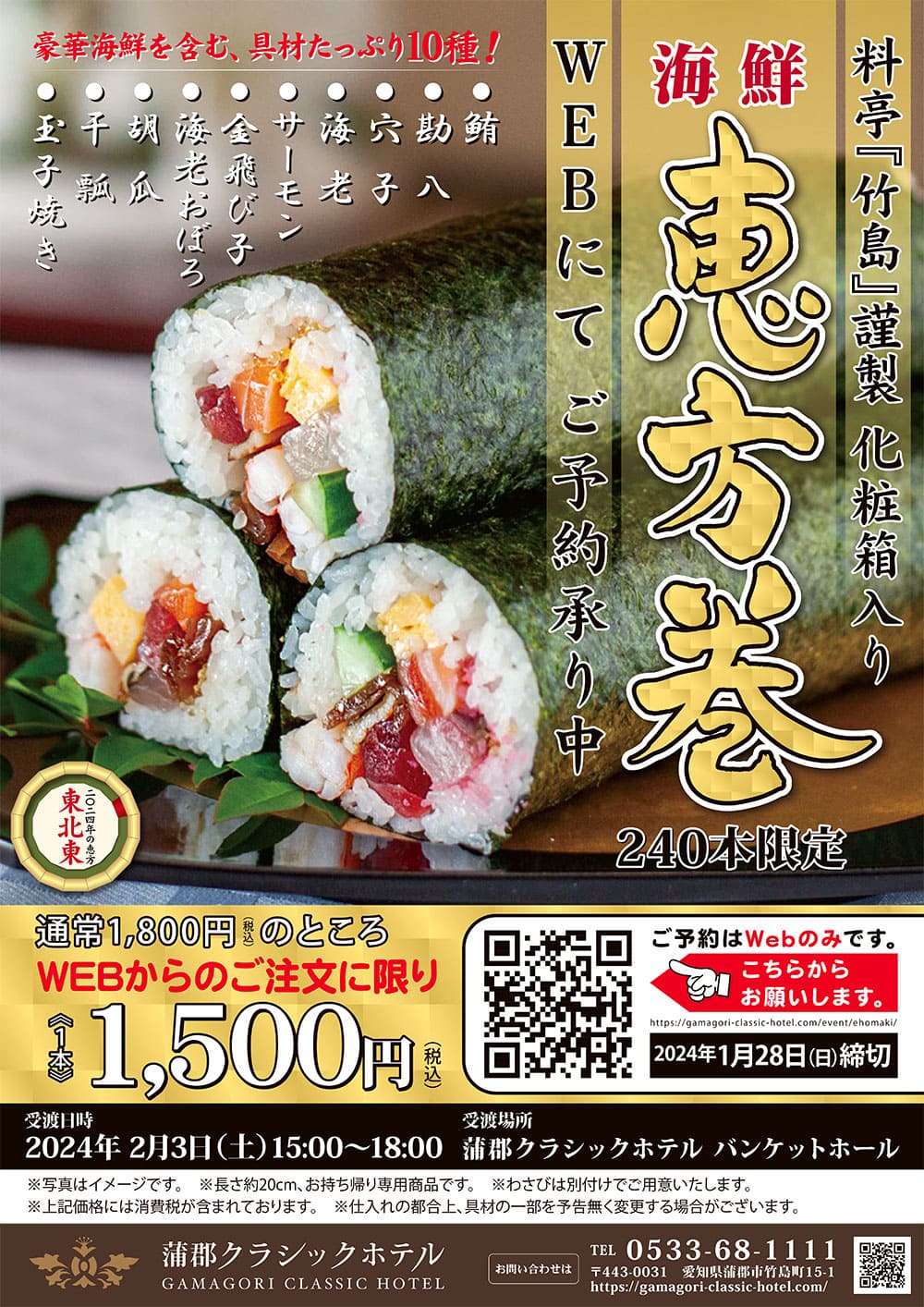 料亭『竹島』謹製 海鮮恵方巻