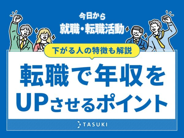 転職で年収をアップ