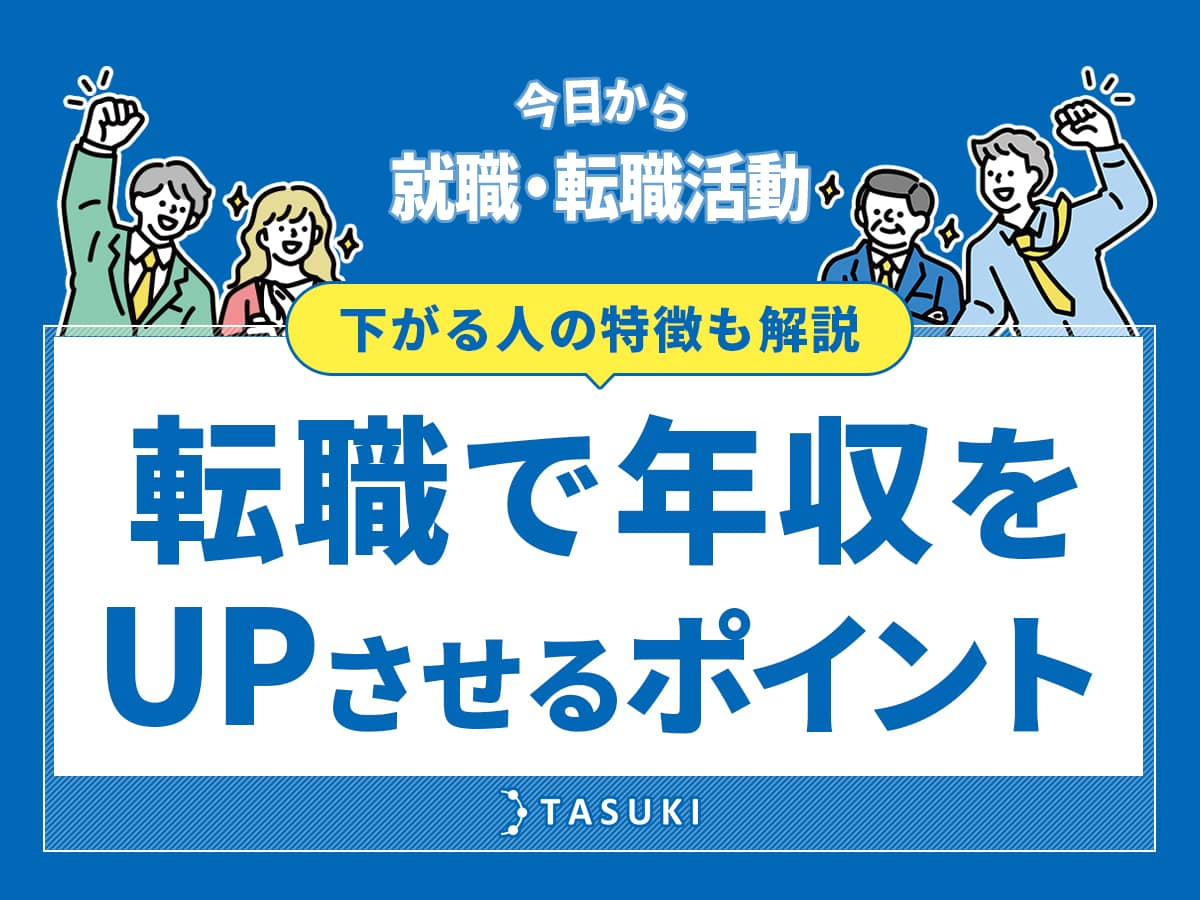 転職で年収をアップ