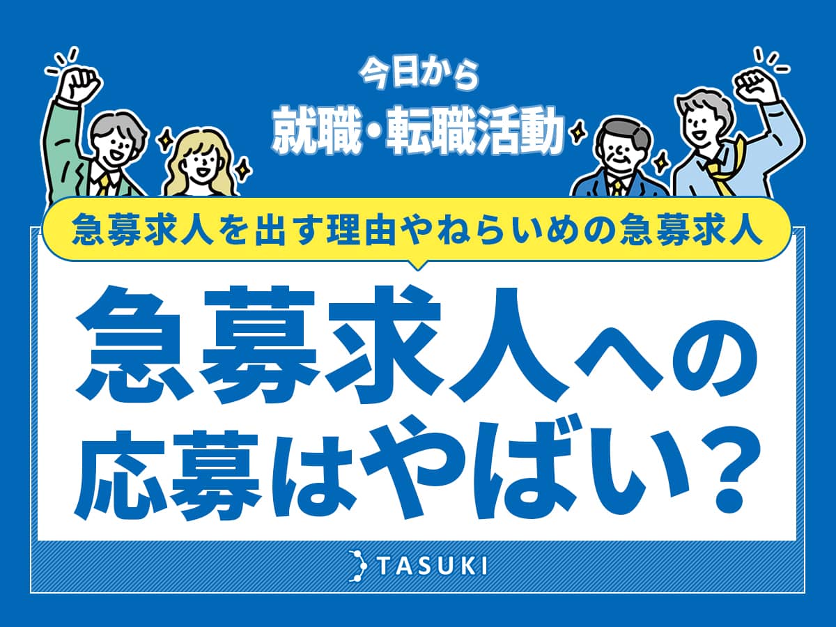 急募求人について