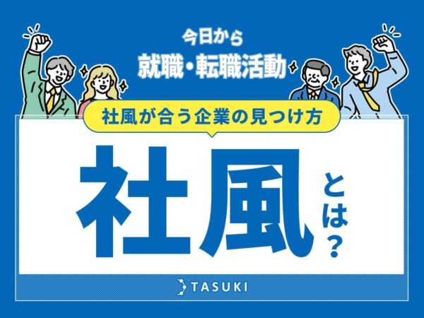 転職-社風とは