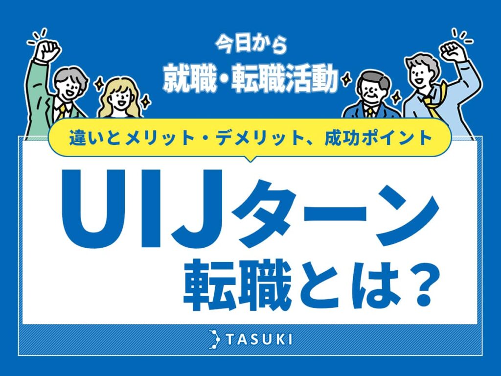 UIJターン転職とは？