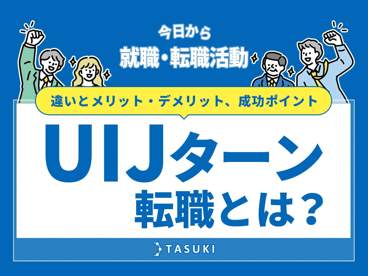 UIJターン転職とは?