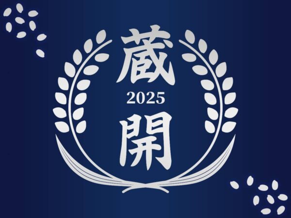蔵開2025_福井酒造