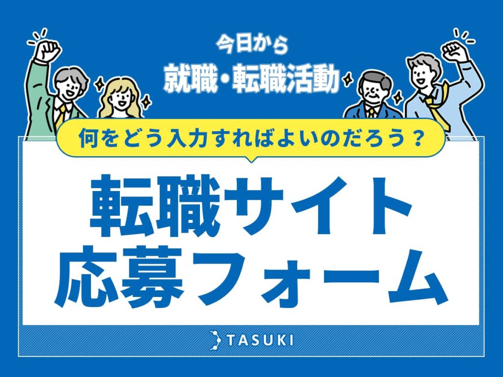 転職サイト応募フォーム