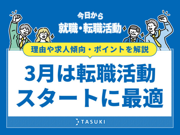 3月転職活動