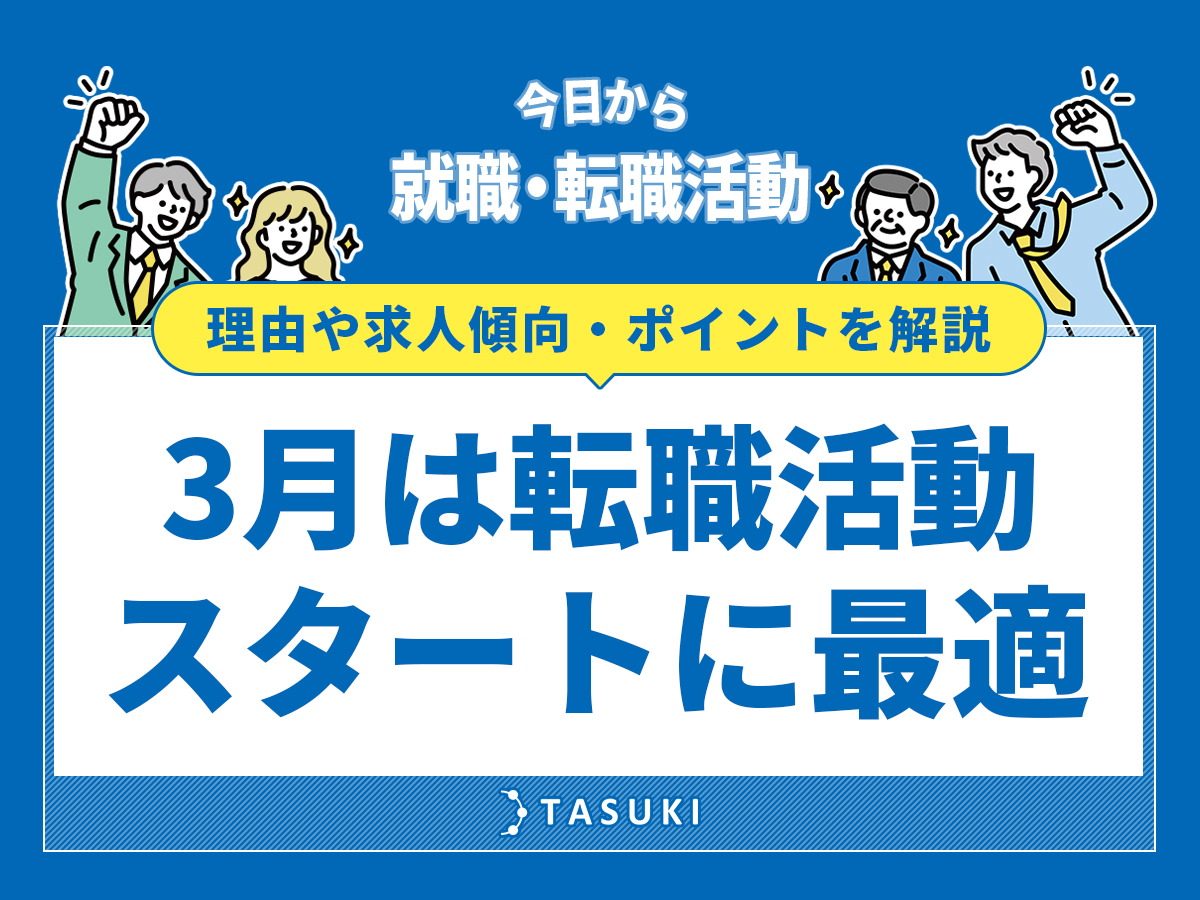 3月転職活動