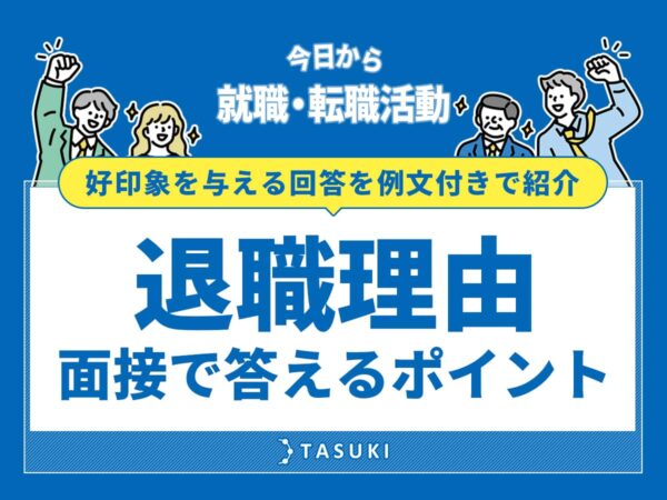 転職_退職理由