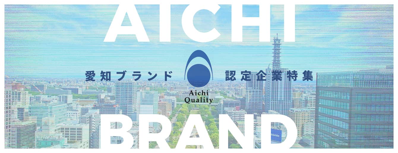 愛知ブランド認定企業特集