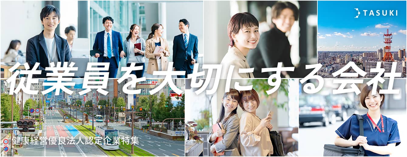 従業員を大切にする会社_転職探しはTASUKI