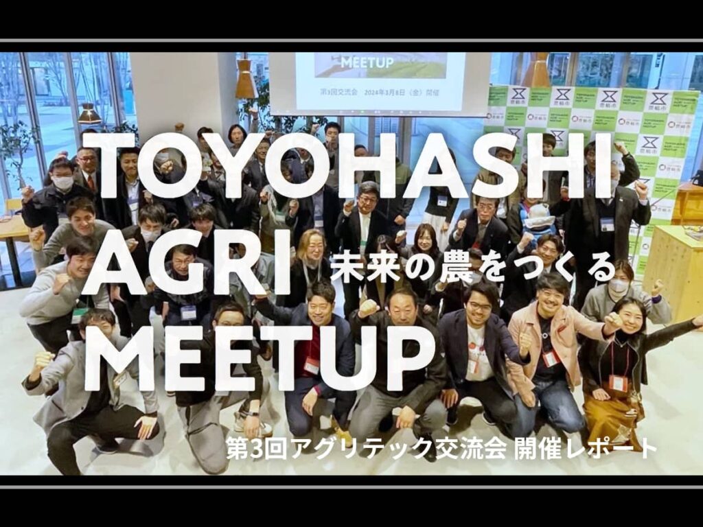 未来の農をつくる」 TOYOHASHI AGRI MEETUP